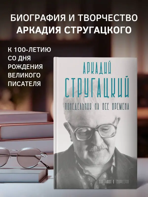 Без Автора: Аркадий Стругацкий. Понедельник на все времена. Биография и творчество