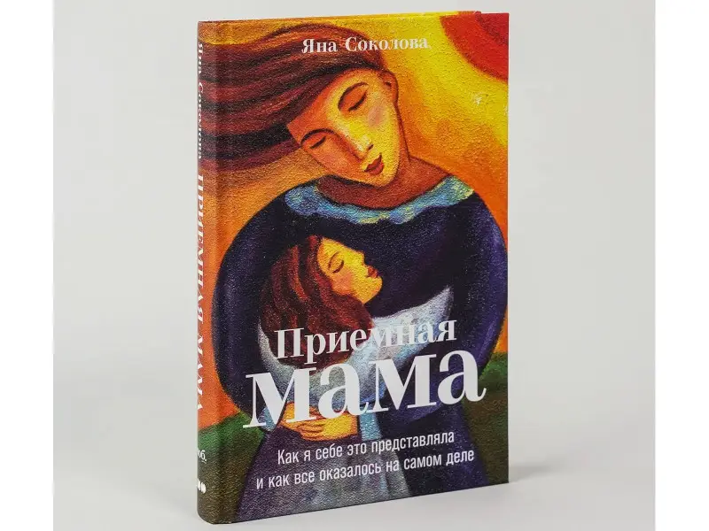 Соколова Яна: Приемная мама: Как я себе это представляла и как все оказалось на самом деле