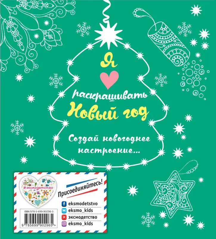 Я люблю раскрашивать Новый год