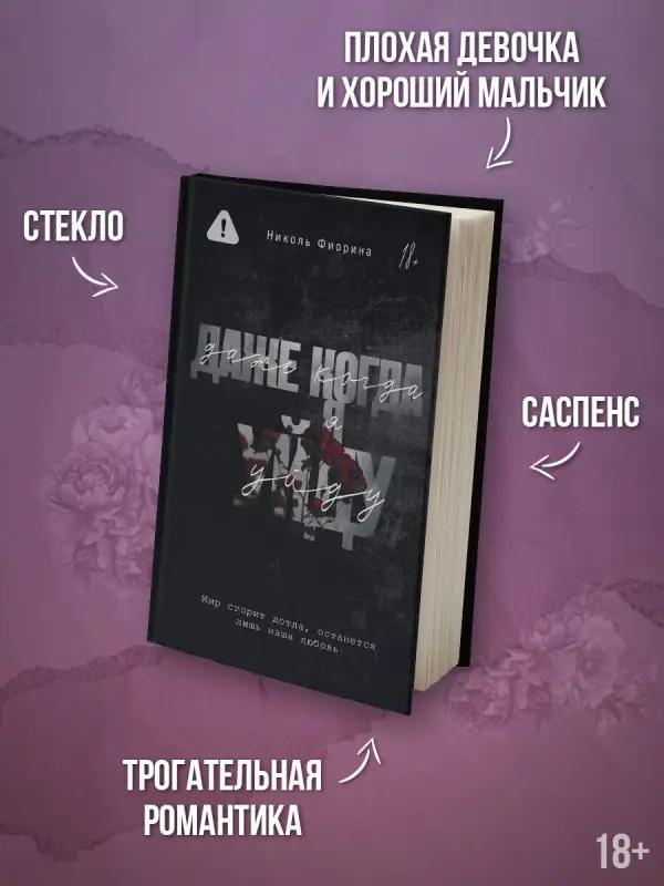 Уценка. Фиорина Николь: Даже когда я уйду
