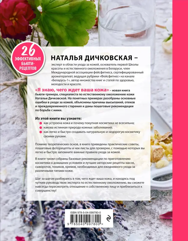 Дичковская Н.С.. Я знаю, чего ждет ваша кожа. 26 топовых бьюти-рецептов