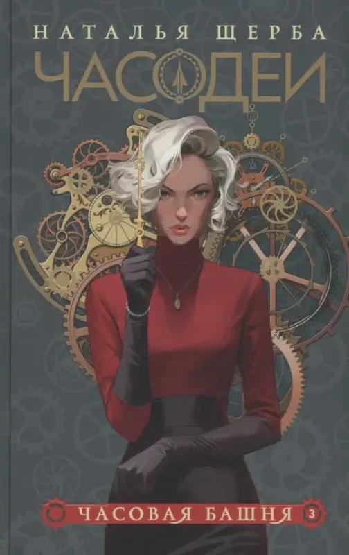 Уценка. Щерба Наталья Васильевна: Часодеи. Часовая башня. Книга 3 (специздание)