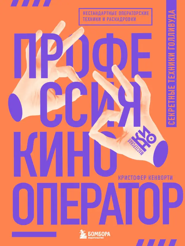 Кристофер Кенворти. Профессия кинооператор. Секретные техники Голливуда