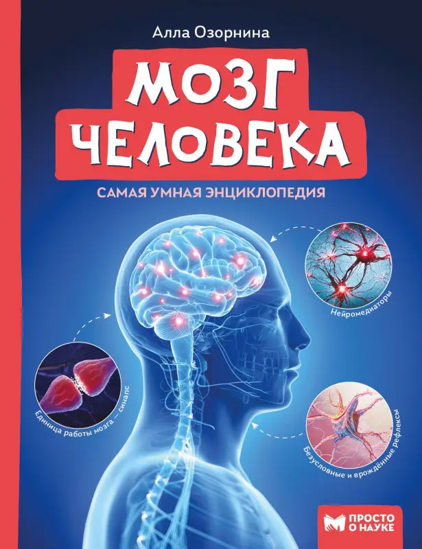Уценка. Мозг человека. Самая умная энциклопедия