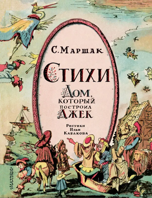 Маршак Самуил Яковлевич: Стихи. Дом, который построил Джек. Рис. И. Кабакова