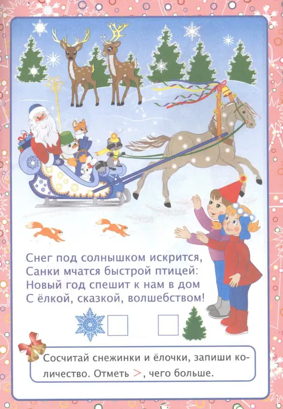 Славина Татьяна Николаевна: Волшебный Новый год в играх и заданиях