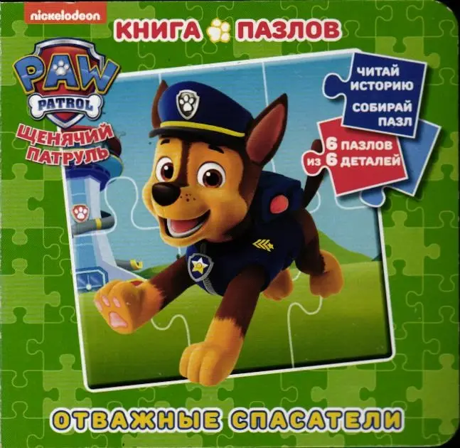 Отважные спасатели