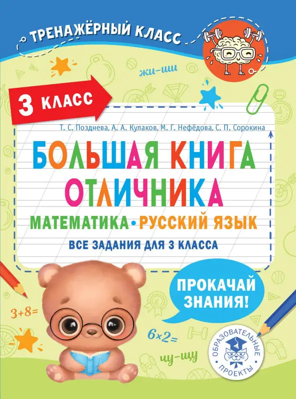 Кулаков Алексей Алексеевич, Позднева Татьяна Сергеевна, Нефедова Маргарита Геннадьевна: Большая книга отличника. Математика. Русский язык. Все задания для 3 класса