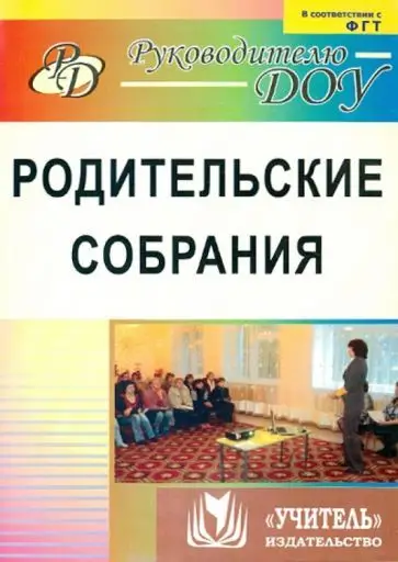 Кыласова Л. Е. Родительские собрания. Эффективные формы взаимодействия специалистов ДОО и родителей в развитиии ребенка