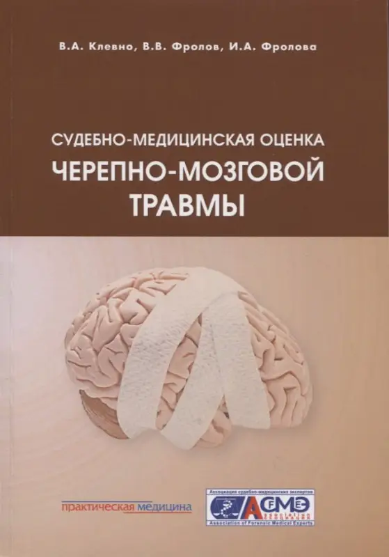 Судебно-медицинская оценка черепно-мозговой травмы. Учебное пособие: Клевно, Фролов, Фролова