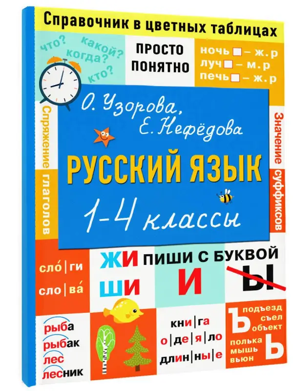 Уценка.Узорова Ольга Васильевна, Нефедова Елена Алексеевна: Русский язык. 1-4 классы
