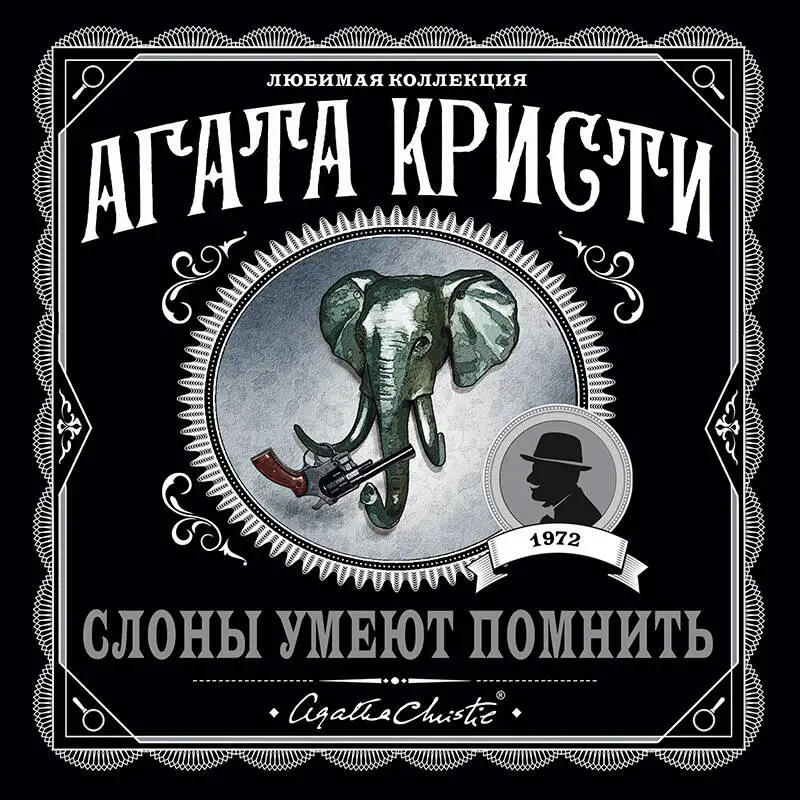 Уценка. Агата Кристи. Слоны умеют помнить