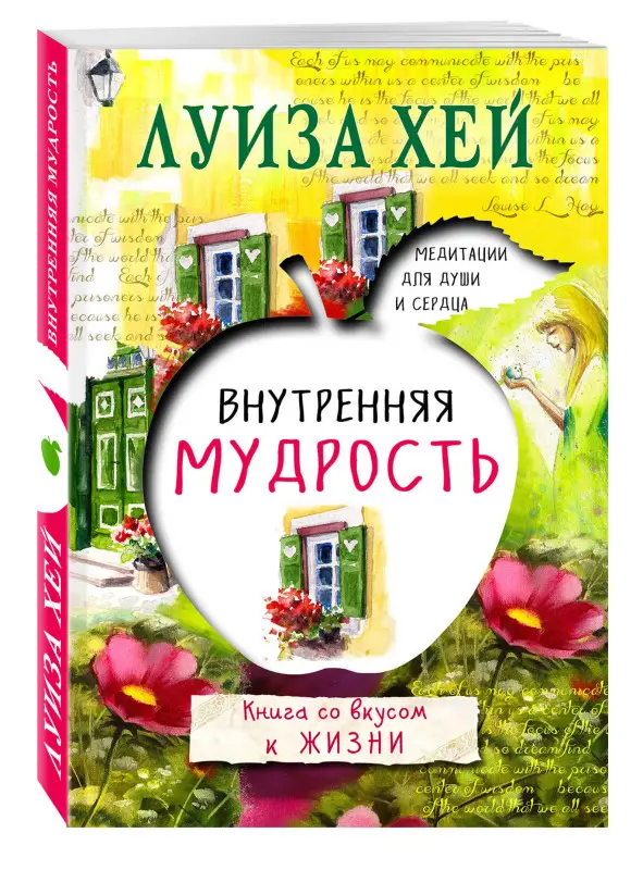 Луиза Хей. Внутренняя мудрость