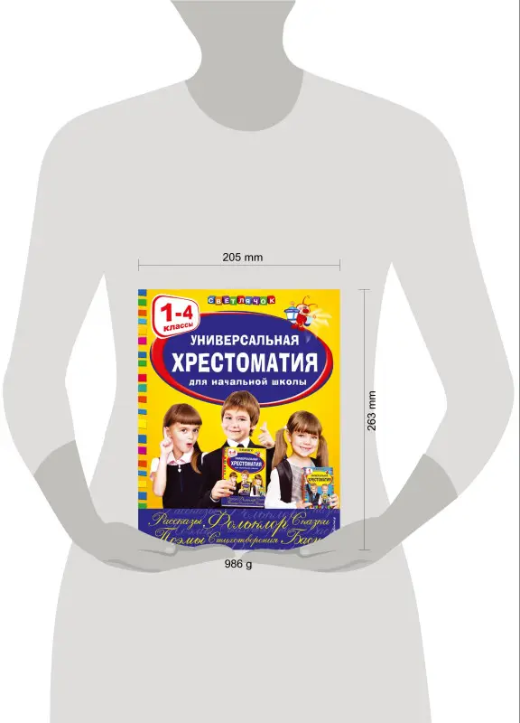 Универсальная хрестоматия для начальной школы: 1-4 классы