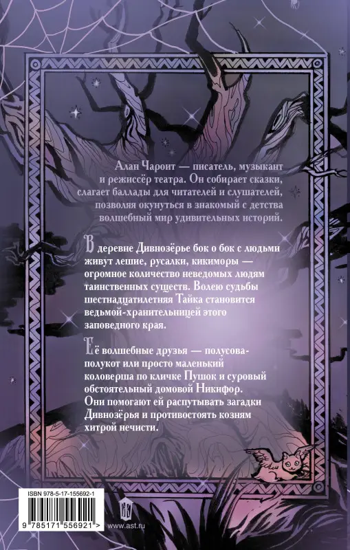Чароит Алан: Ведьма Дивнозёрья
