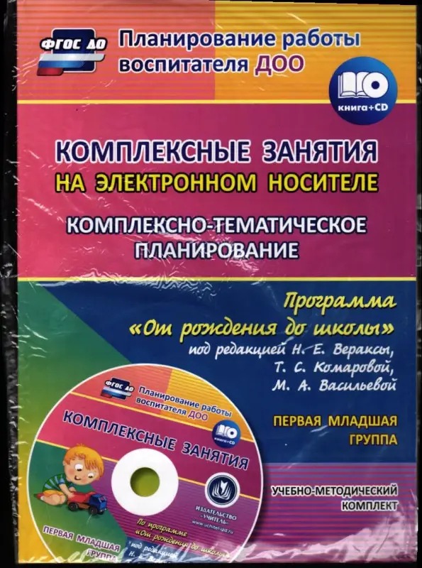 Комплексные занятия на электронном носителе. Первая младшая группа: учебно-методический комплект