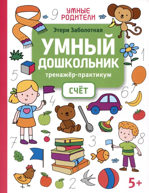 Заболотная Этери Николаевна: Умный дошкольник. Счет: тренажер-практикум: 5+