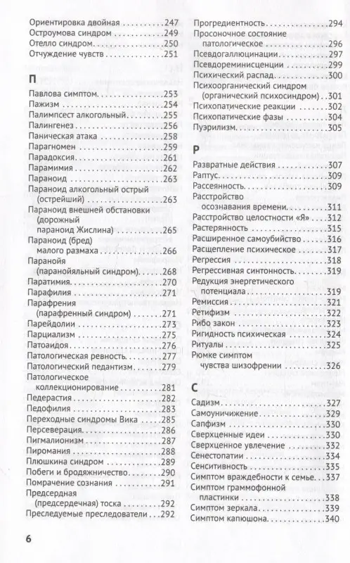 Справочник практикующего психиатра. Основные психопатологические симптомы, синдромы и состояния