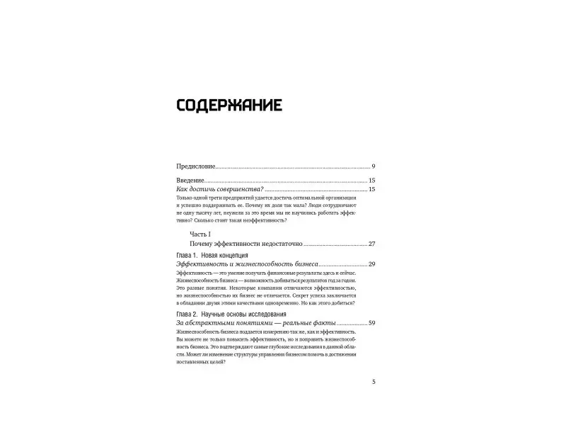 Келлер Скотт: Больше, чем эффективность: Как самые успешные компании сохраняют лидерство на рынке