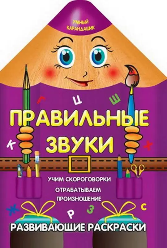 Уценка. Вырубка.Умный Карандашик.Правильные Звуки 985-539-270-6