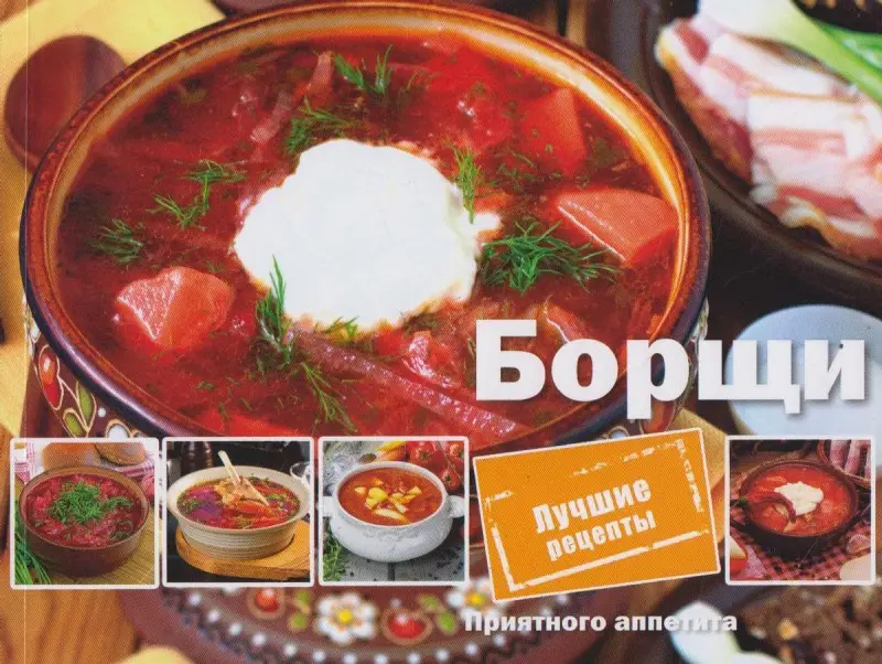 Борщи. Лучшие рецепты