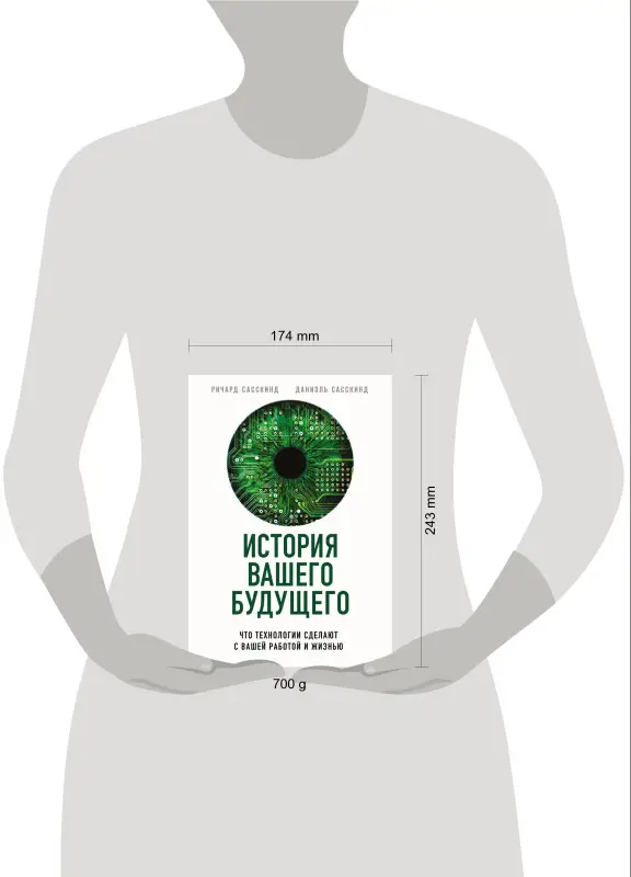 Ричард Сасскинд, Даниэль Сасскинд. История вашего будущего. Что технологии сделают с вашей работой и жизнью