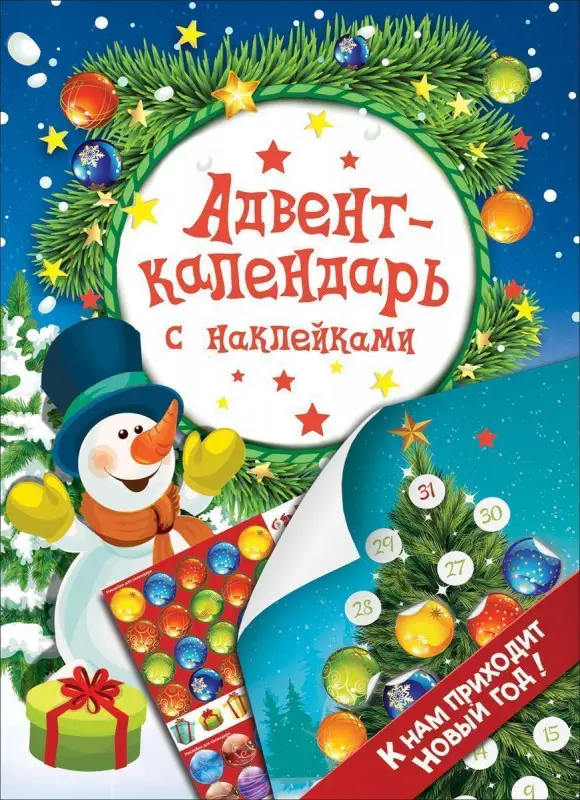 Уценка. Адвент-календарь с наклейками. К нам приходит Новый год!