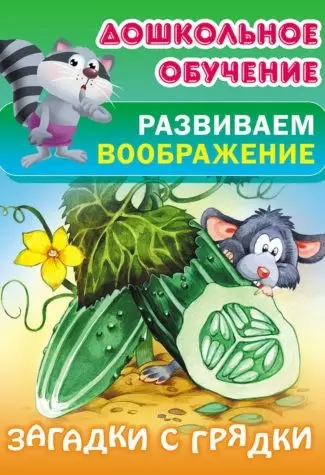 ДОШКОЛЬНОЕ ОБУЧЕНИЕ.РАЗВИВАЕМ ВООБРАЖЕНИЕ.(А5+).ЗАГАДКИ С ГРЯДКИ Русские народные загадки
