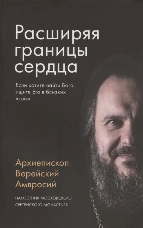 Расширяя границы сердца. Если хотите найти Бога, ищите Его в близких людях