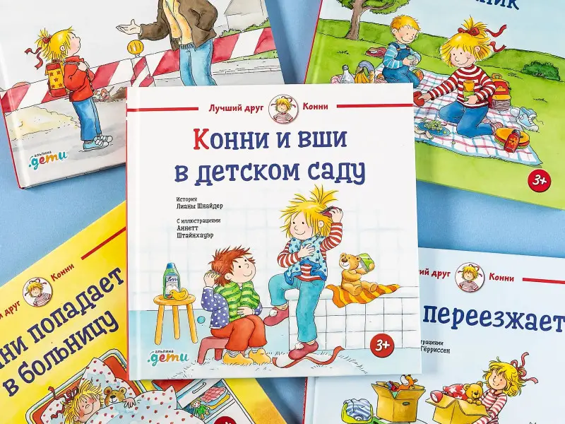 Уценка. Шнайдер Лиана: Конни и вши в детском саду
