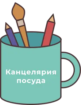 Канцелярия|Посуда