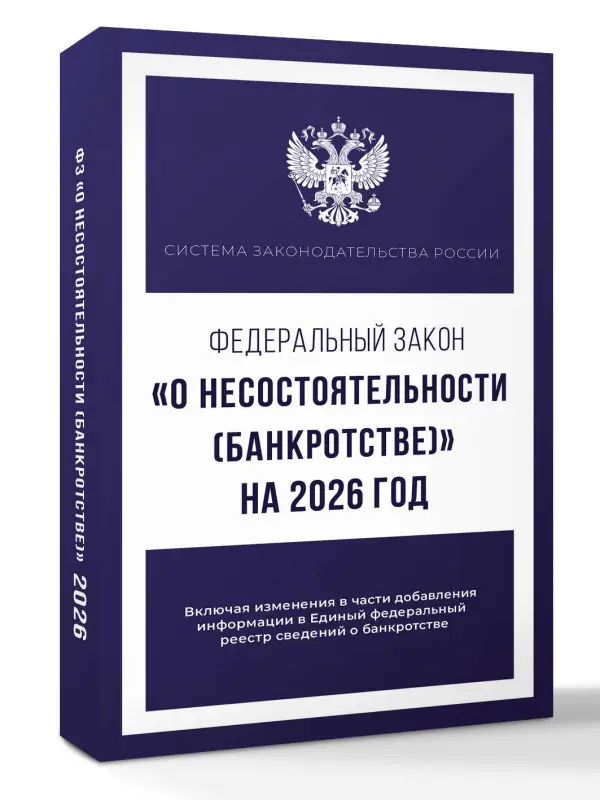 Федеральный закон "О несостоятельности (банкротстве)" на 2026 год