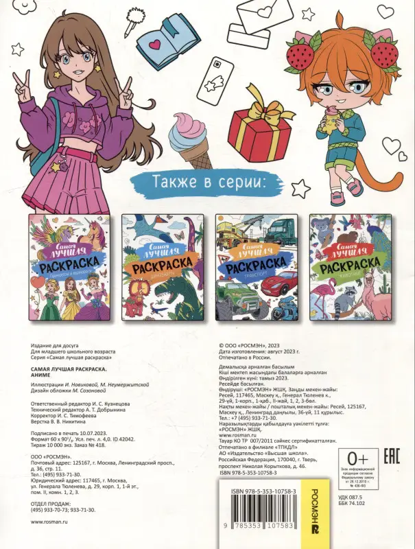 Новикова И., Неумержитская М.: Самая лучшая раскраска. Аниме