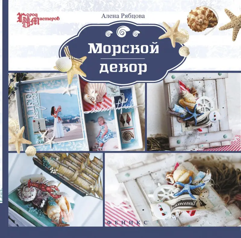 Морской декор