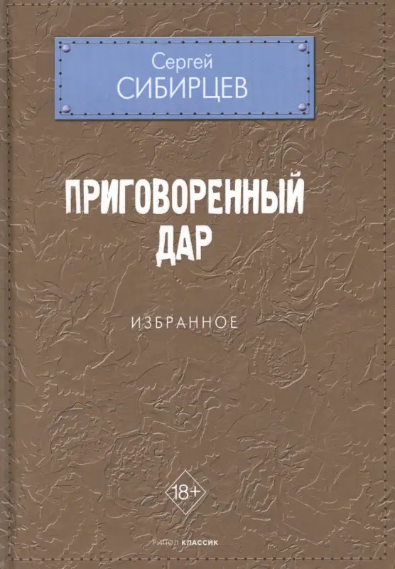 Уценка. Сибирцев Сергей: Приговоренный дар. Избранное