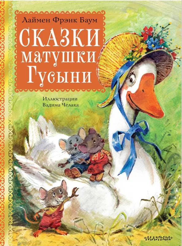 Баум Лаймен Фрэнк: Сказки матушки Гусыни