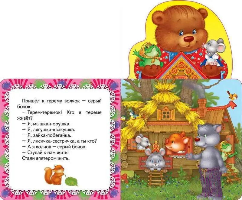 Теремок. Сказка. Мои веселые друзья