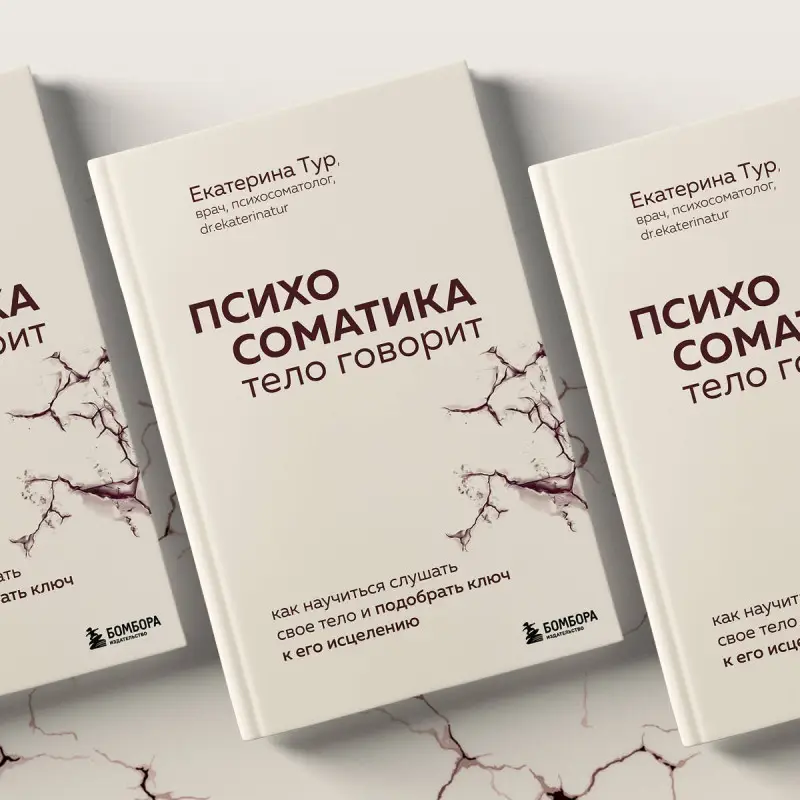 Уценка. Екатерина Тур. Психосоматика: тело говорит. Как научиться слушать свое тело и подобрать ключ к его исцелению