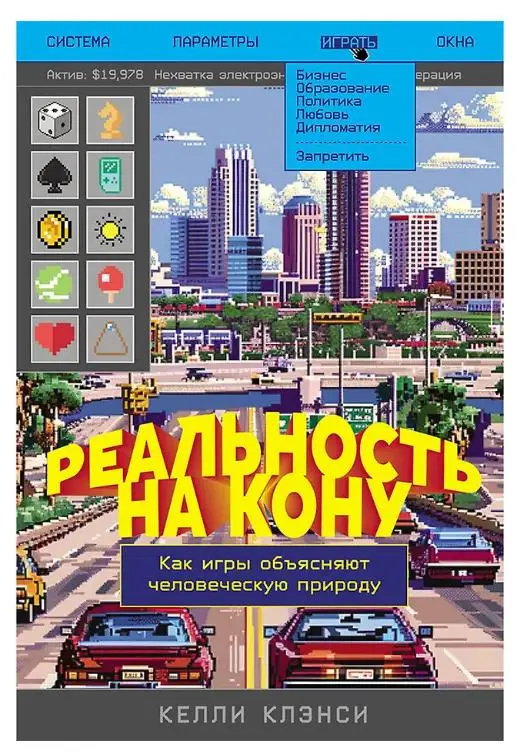 Клэнси Келли: Реальность на кону: Как игры объясняют человеческую природу