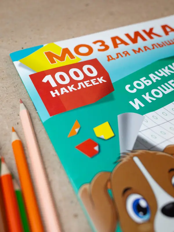 Собачки и кошечки. 1000 наклеек