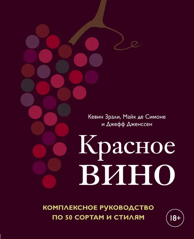 Уценка. Зрали Кевин: Красное вино. Комплексное руководство по 50 сортам и стилям