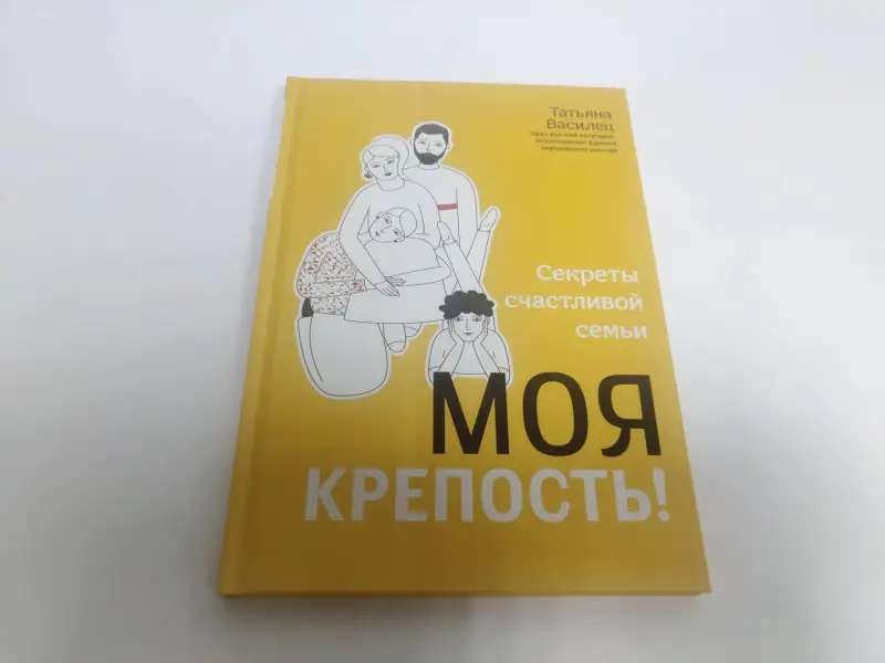Уценка. Татьяна Василец: Моя крепость! Секреты счастливой семьи