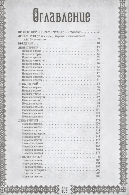 Декамерон. Пир во время чумы