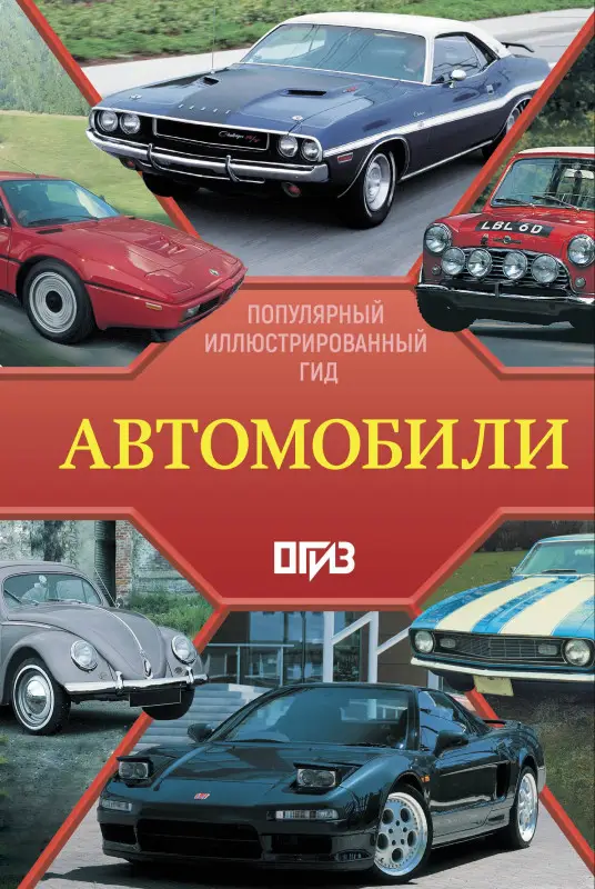 Уценка. Читем К. Автомобили. Популярный иллюстрированный гид