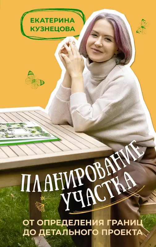 Кузнецова Екатерина Александровна: Планирование участка. От определения границ до детального проекта