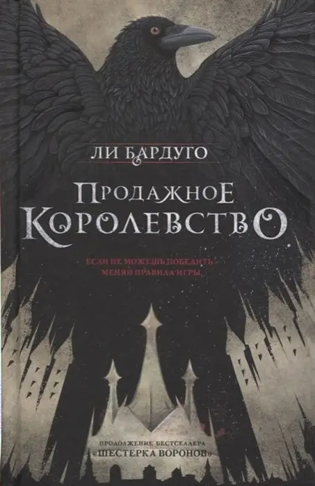 Уценка. Ли Бардуго: Продажное королевство