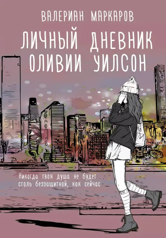 Маркаров Валериан. Личный дневник Оливии Уилсон