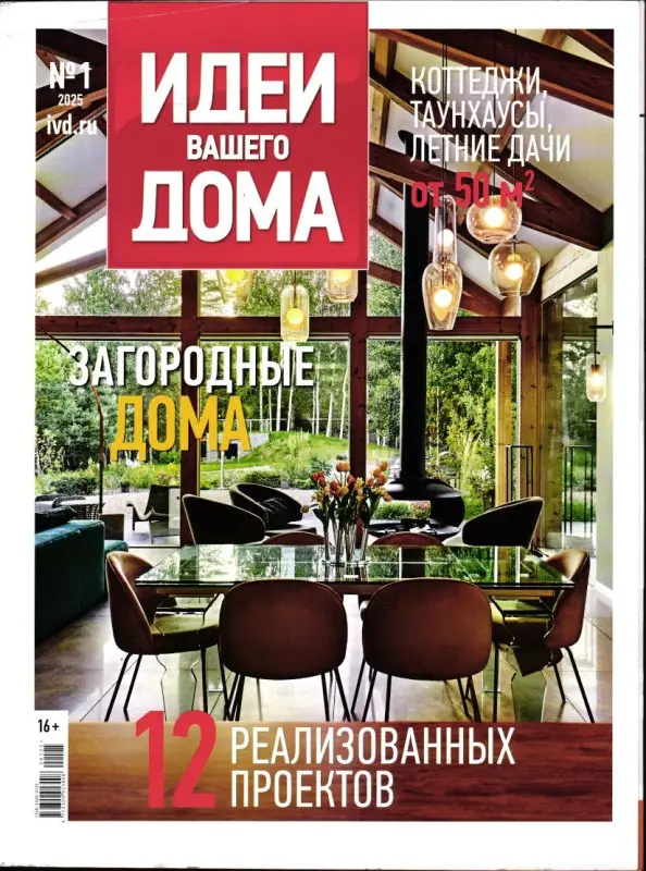 Идеи Вашего Дома 01/25