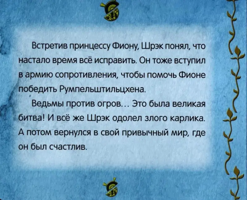 Великая битва. Шрэк навсегда. Книжка-мозаика
