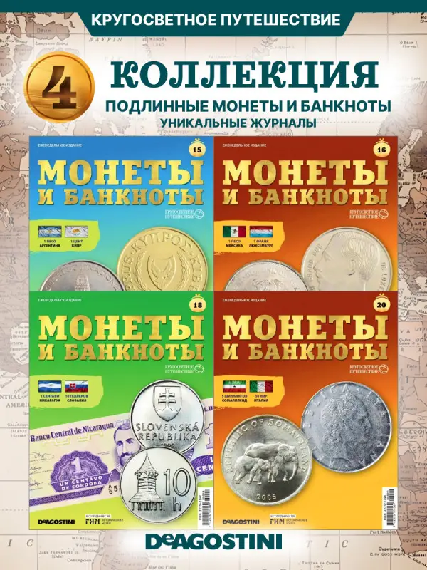 W0517  Комплект Монеты и банкноты из 4 х журналов